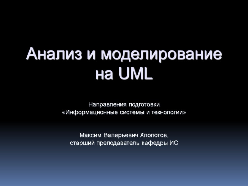 Анализ и моделирование на UML  Направления подготовки «Информационные системы и технологии»  